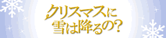 /くりすますにゆきはふるの/クリスマスニユキハフルノ