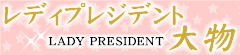 /れでぃぷれじでんと おおもの/レディプレジデント オオモノ