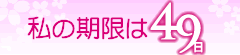 /わたしのきげんは49日/ワタシノキゲンハ49日