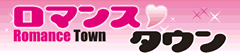 /ろまんすたうん/ロマンスタウン