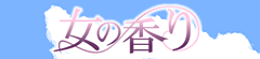 /おんなのかおり/オンナノカオリ
