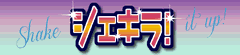[シェキラ!]/着メロ/画像/