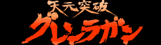 天元突破グレンラガン 紅蓮編