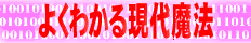 よくわかる現代魔法