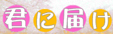 君に届け
