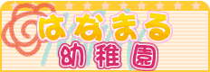 はなまる幼稚園