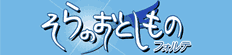 そらのおとしものf(フォルテ)