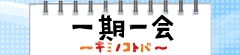 一期一会～キミノコトバ～