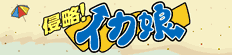 侵略!イカ娘