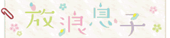 放浪息子