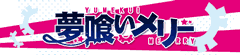 夢喰いメリー