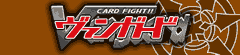 カードファイト!!ヴァンガード