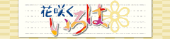 花咲くいろは