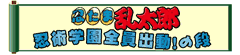 忍たま乱太郎 忍術学園全員出動！の段