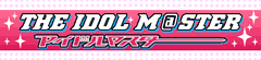 アイドルマスター