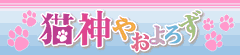 猫神やおよろず