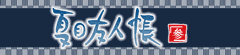 夏目友人帳 参