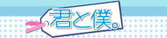 君と僕。