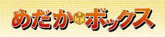 めだかボックス