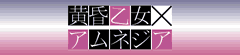 黄昏乙女×アムネジア