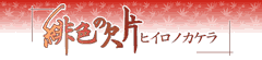 緋色の欠片