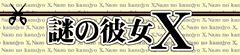 謎の彼女X