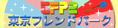 関口宏の東京フレンドパークII