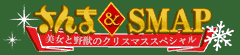 さんま&SMAP!美女と野獣のクリスマススペシャル