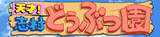 天才!志村どうぶつ園