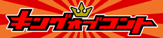 キングオブコント