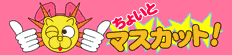 ちょいとマスカット!