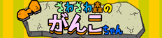 ざわざわ森のがんこちゃん