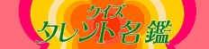 クイズタレント名鑑
