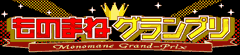 ものまねグランプリ