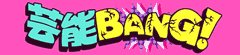 芸能★BANG!＋