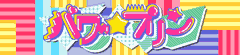 パワー☆プリン